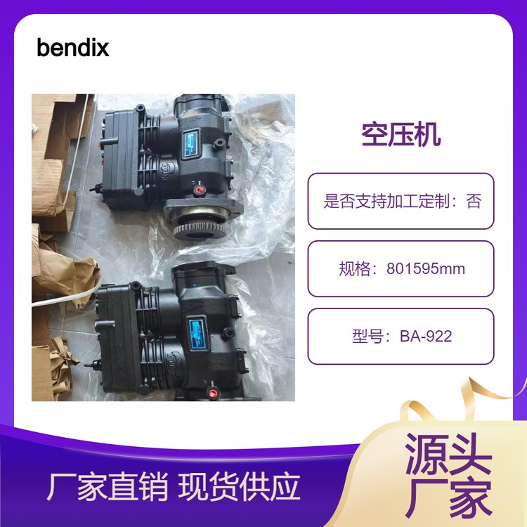 Bendix奔迪克斯空壓機BA-922801595,卡特空壓機總成