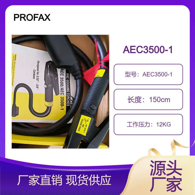 PROFAX美國進口氣創(chuàng)槍焊槍AEC3500-1