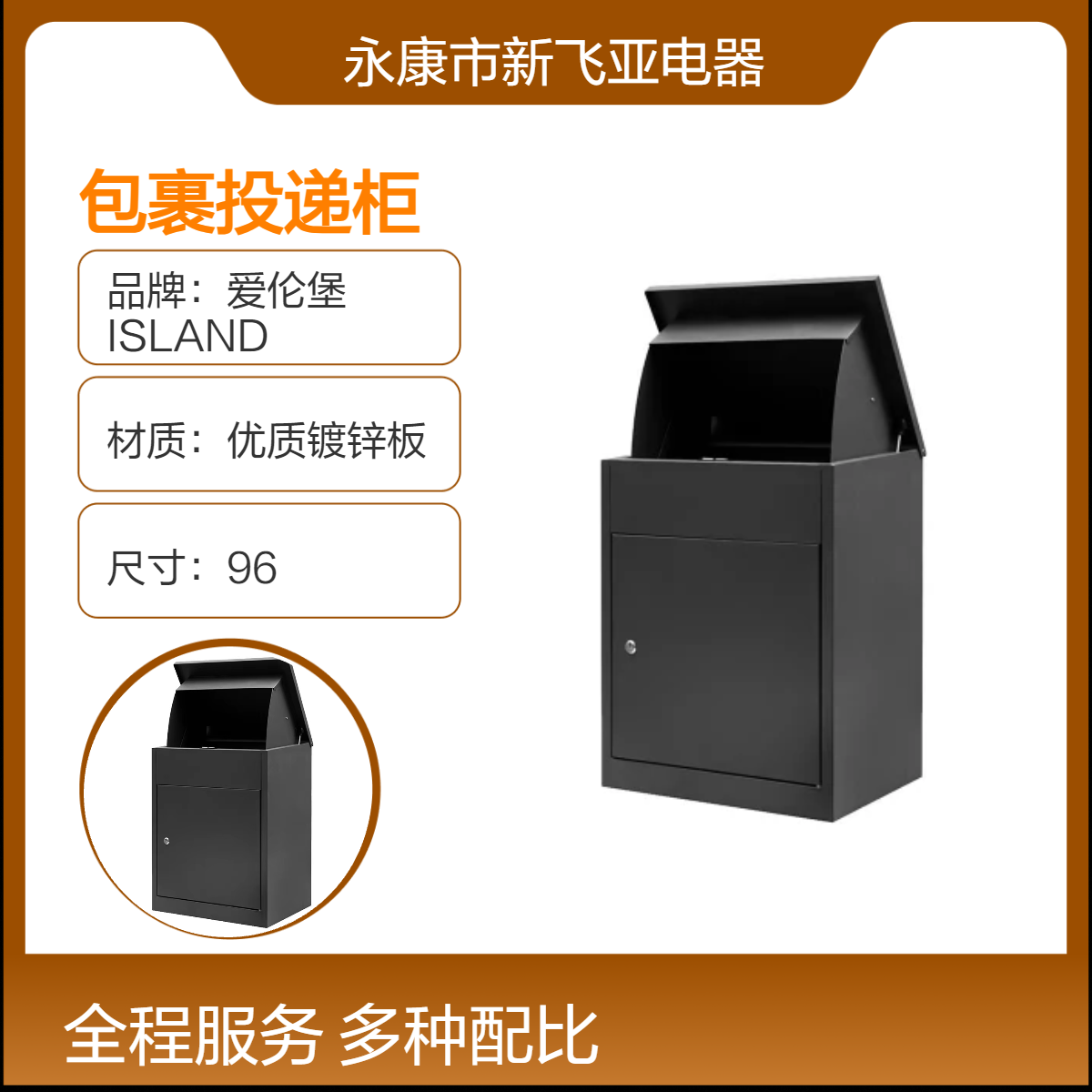 愛倫堡ISLAND品牌包裹投遞箱96cm高黑色靜電噴涂戶外放置式防雨