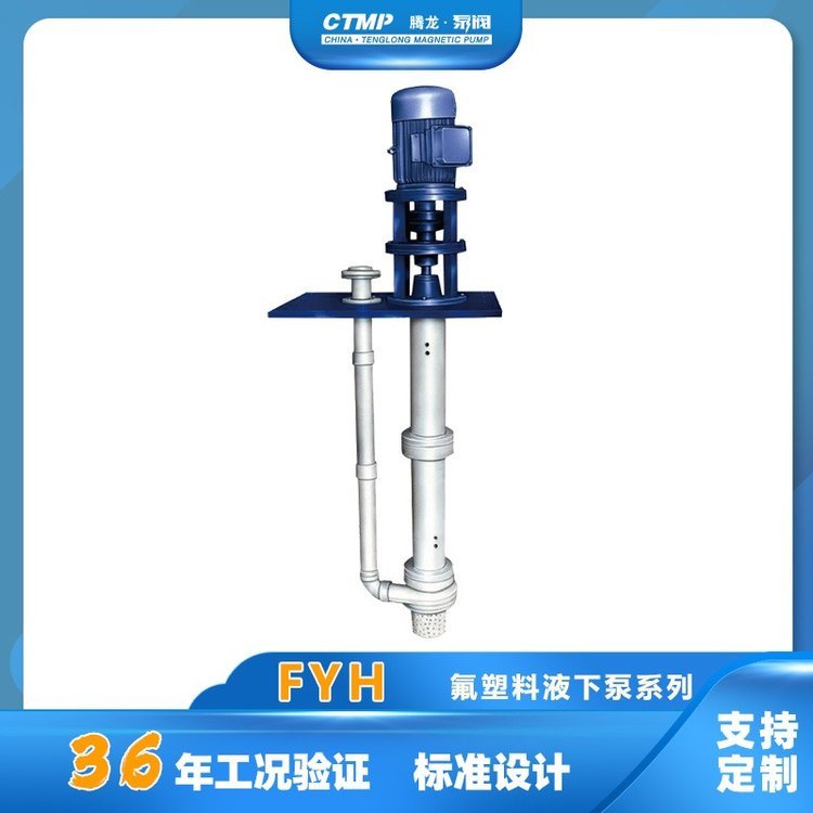 65FYH-32A\/B襯氟液下泵耐酸堿泵耐腐蝕化工泵騰龍泵閥