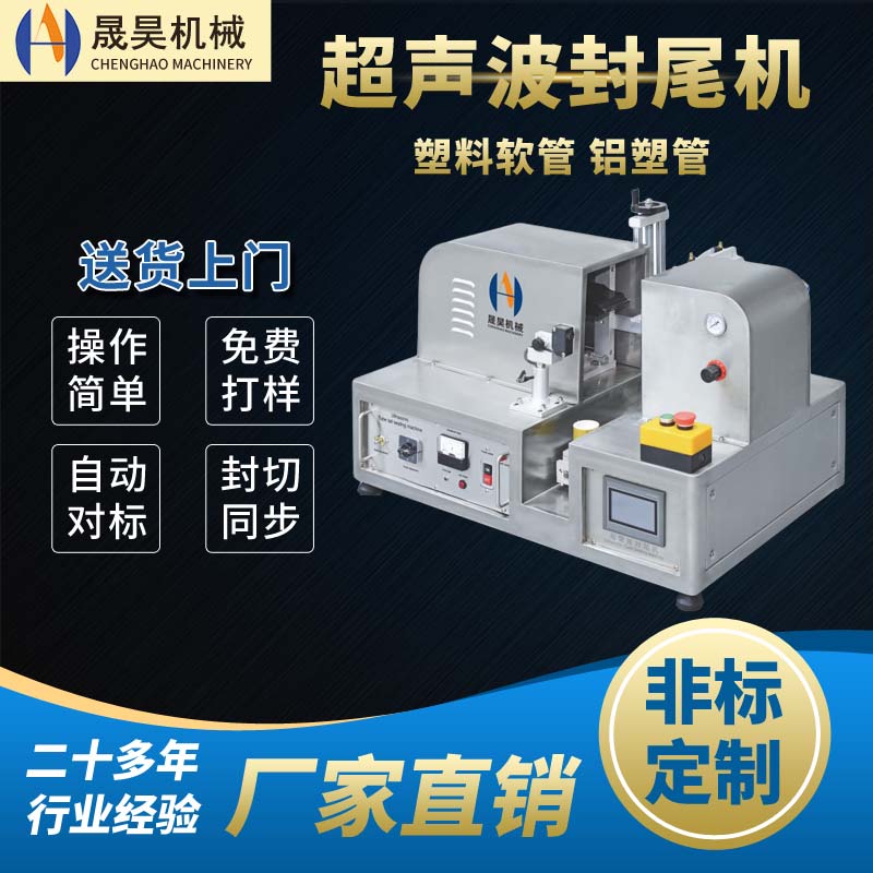 膏狀\/液體狀軟管灌裝封尾機(jī)超聲波鋁塑軟管封口成型設(shè)備可定制