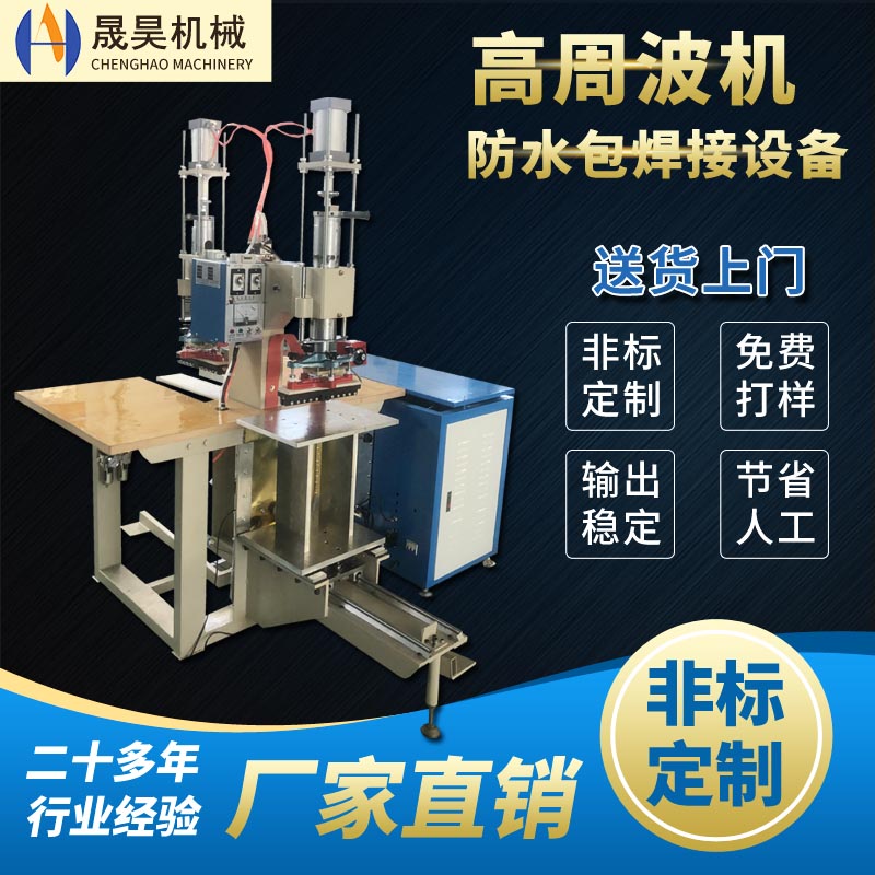 戶外防水包高周波機PVC夾網(wǎng)布箱包焊接熱合機高頻雙頭機