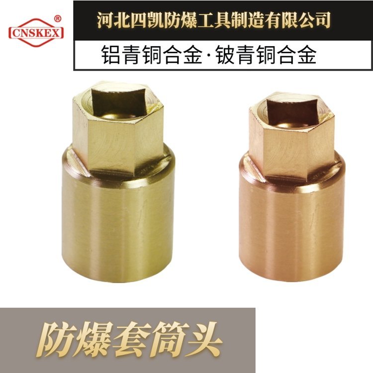 四凱防爆1\/2方套筒頭SK104-32防爆工具廠家無火花工具