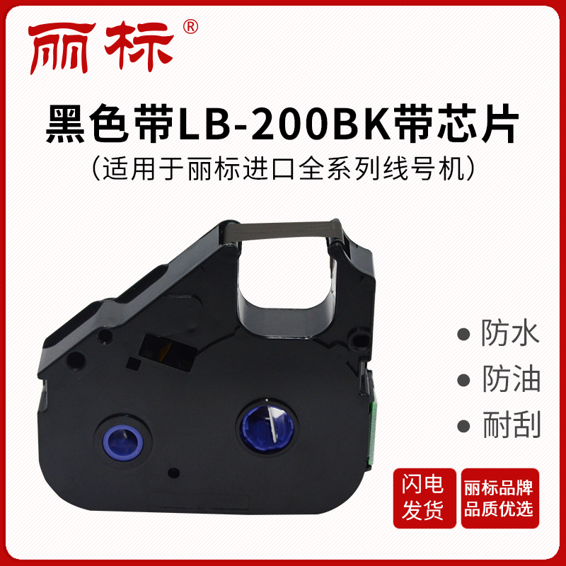 麗標線號機色帶LB-200BK適用于C-210T\/210E\/580T