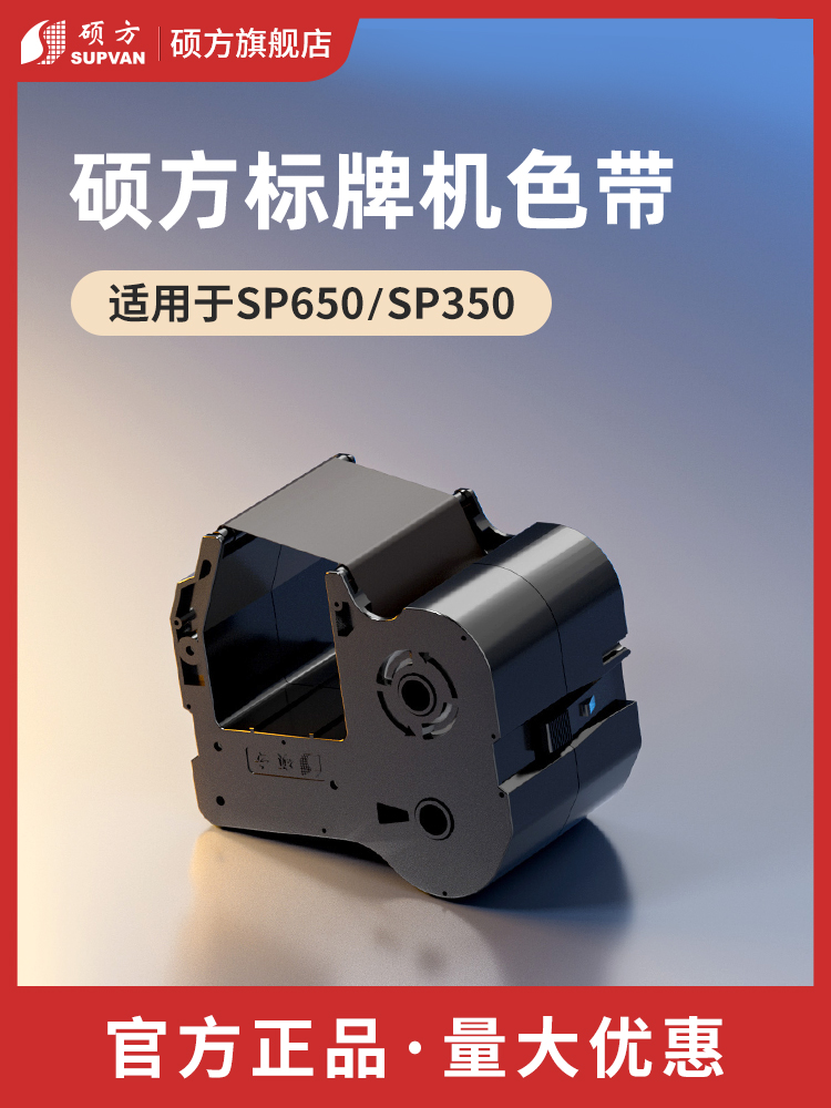 碩方標牌機色帶標牌打印機SP650標牌機SP-R1301B打印碳帶