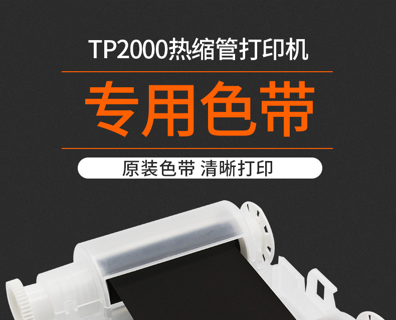 碩方TP2000色帶TP-R453BK熱縮套管打印機熱轉(zhuǎn)印碳帶