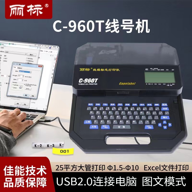 麗標C-960T線號號碼管打號機配電柜專用線束標識