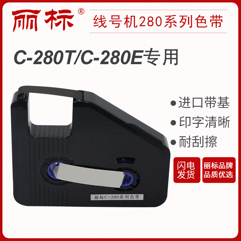 麗標(biāo)線號機c-280\/c-260色帶LB-280BK黑色LB-280RK紅色280WK白色