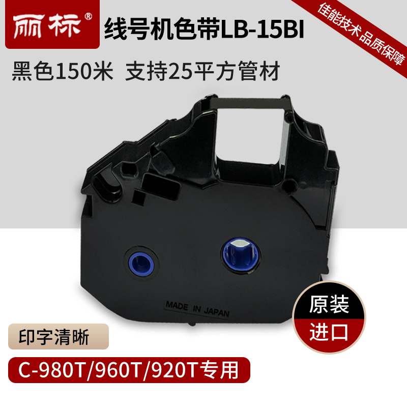 麗標(biāo)線號(hào)機(jī)黑色帶LB-15BI\/適用于C-980T\/960T\/920T