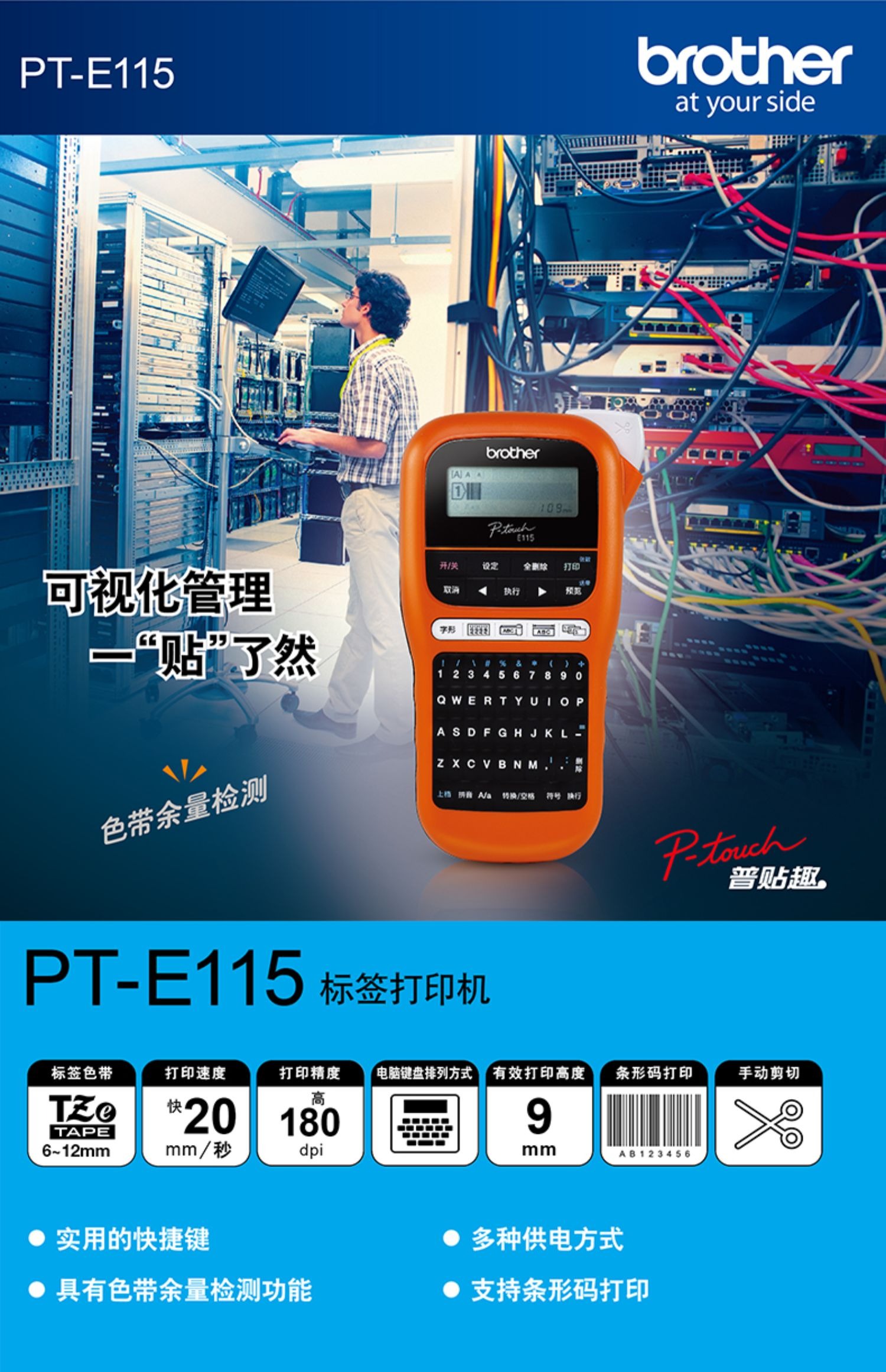 兄弟標(biāo)簽機(jī)PT-E115B便攜式手持式標(biāo)簽打印機(jī)標(biāo)識(shí)電力電信不干膠