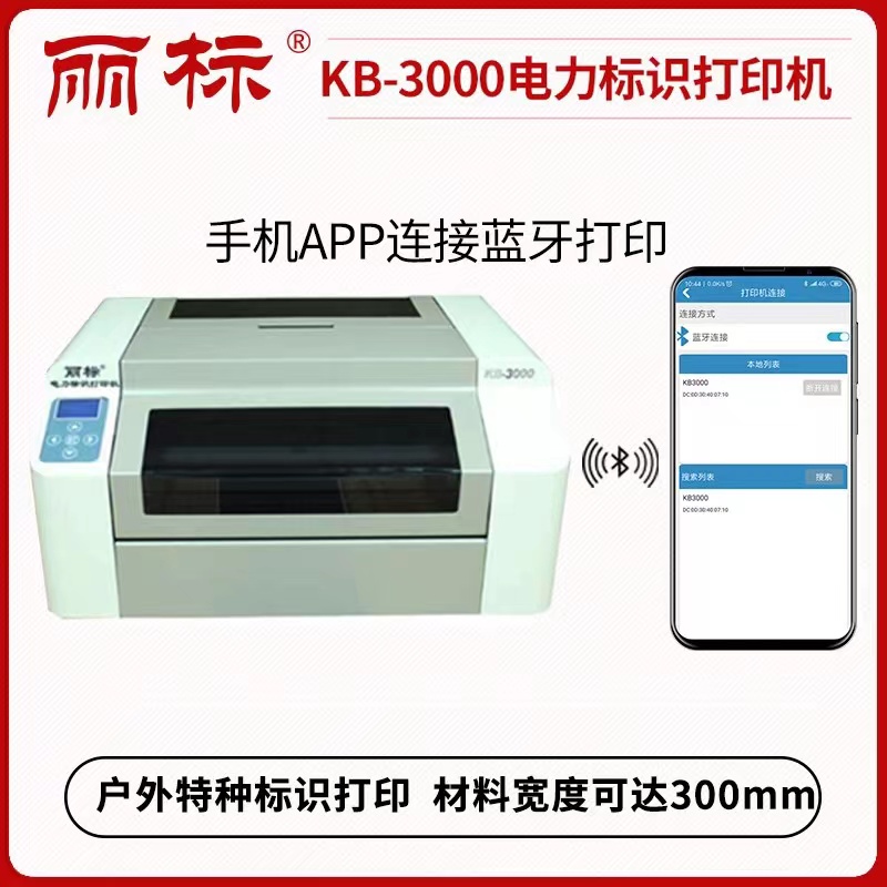 麗標(biāo)KB3000電力標(biāo)識打印機寬幅標(biāo)簽桿號牌機不干膠標(biāo)簽機