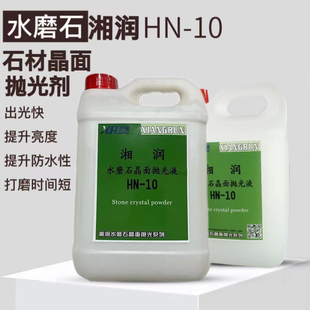 湘潤水磨石拋光液HN-10磨石拋光劑晶面處理劑光亮劑