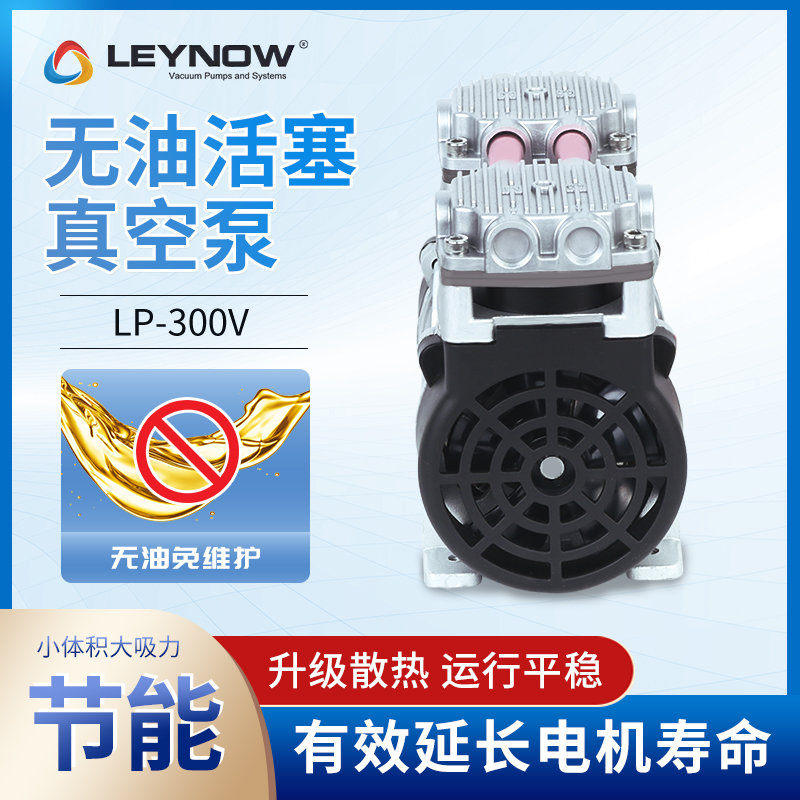 Leynow萊諾工業(yè)級降噪節(jié)能大流量無油真空泵LP-300V小型抽氣泵