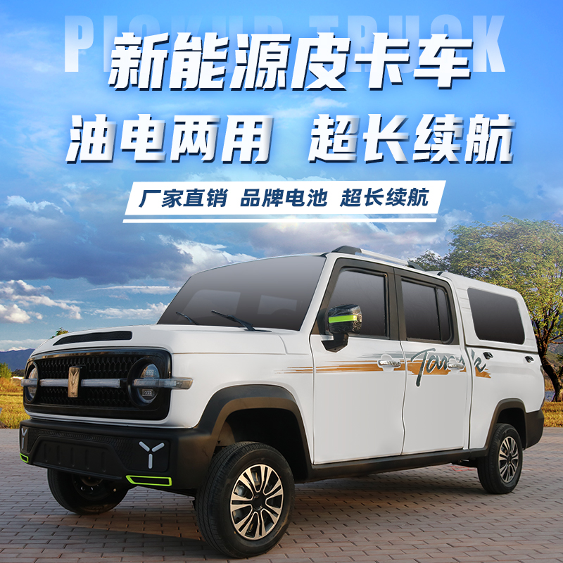 新款皮卡四輪電動(dòng)汽車油電兩用代載人載貨動(dòng)力強(qiáng)四門電動(dòng)車