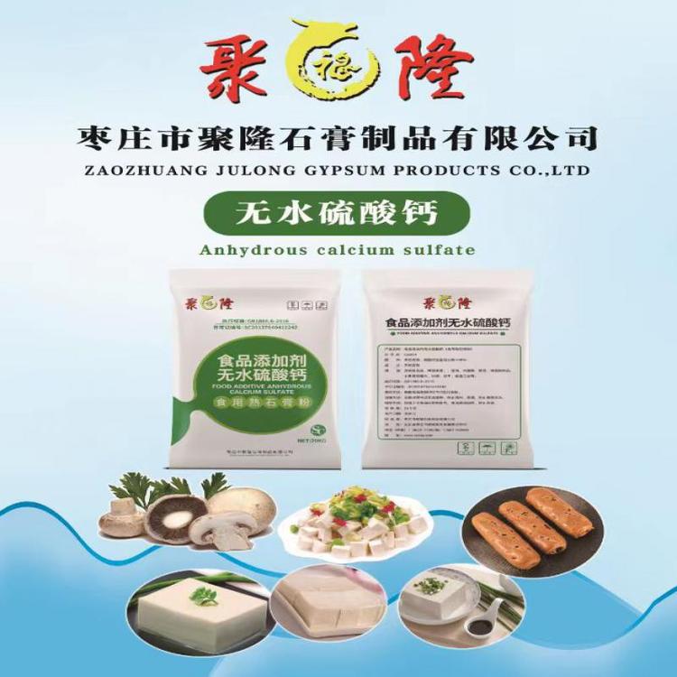 無(wú)雜質(zhì)聚隆石膏食品級(jí)無(wú)水硫酸鈣發(fā)貨速度快廠家精選