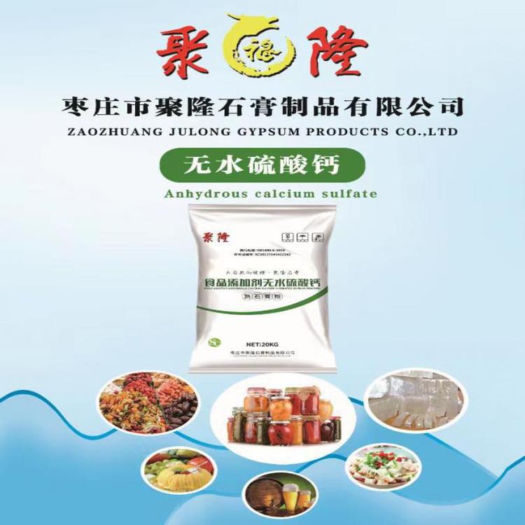 無雜質(zhì)聚隆石膏專業(yè)定制支持定制食品級(jí)無水硫酸鈣