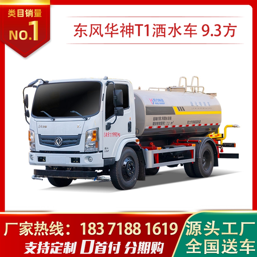 9.3方東風華神T1灑水車9噸10噸降溫降塵噴灑車大量現車