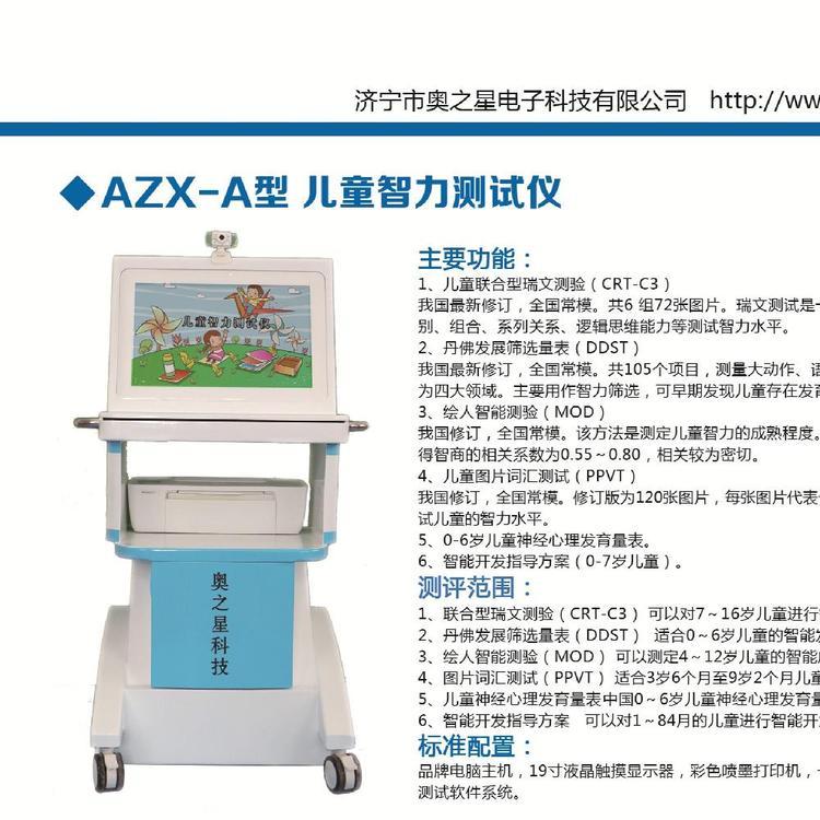 奧之星兒童智力測(cè)評(píng)系統(tǒng)AZX-A型