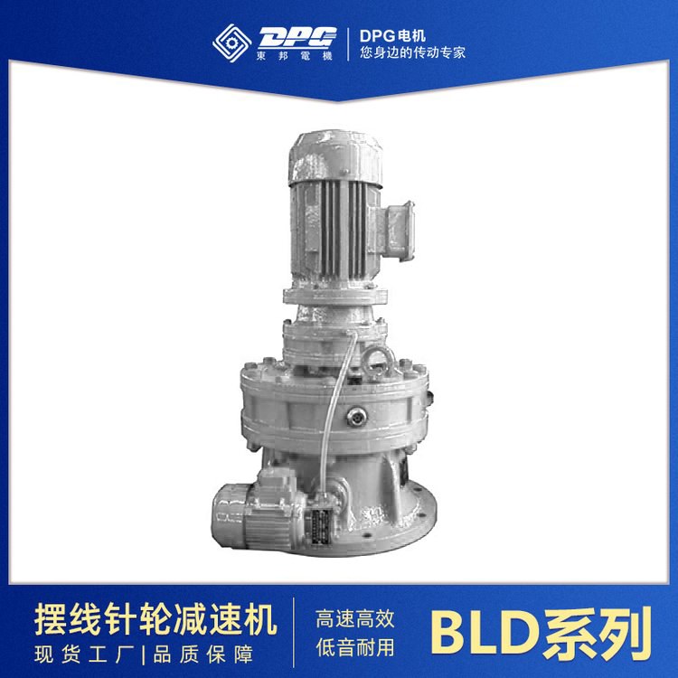 東邦BLD單級法蘭式(立式)電機直聯(lián)型擺線針輪減速機