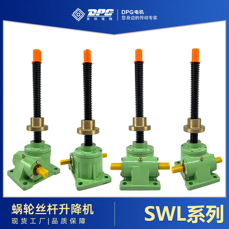 SWL蝸輪絲桿升降機減速機東邦三相異步電動機\/DPG加工定制