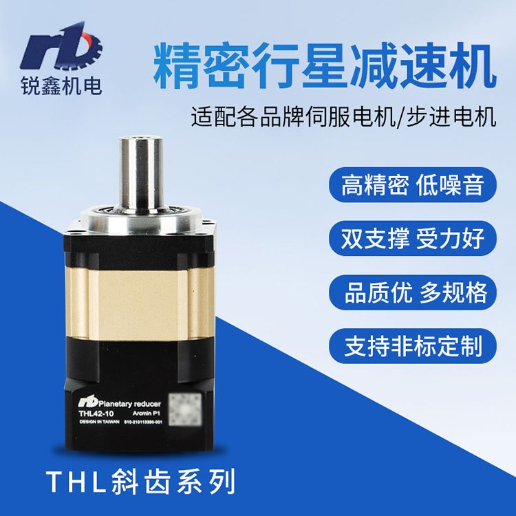 密斜齒行星減速機(jī)THL42配伺服電機(jī)100W57步進(jìn)雷賽德