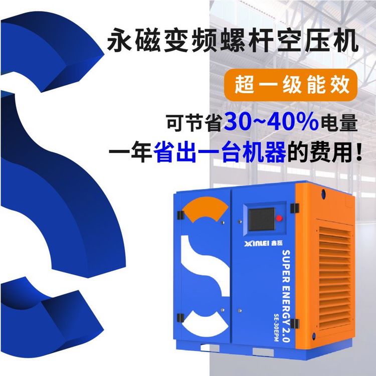 超能王2.0單級永磁變頻螺桿空壓機螺桿式工業(yè)省電一級能效鑫磊