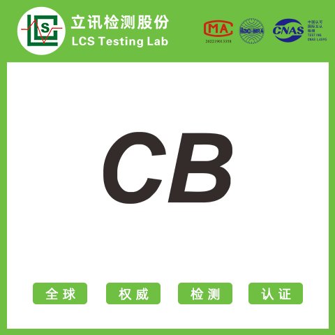 CB國際安全認(rèn)證CB檢測認(rèn)證機(jī)構(gòu)鋰電池CBIEC62133檢測報告立訊