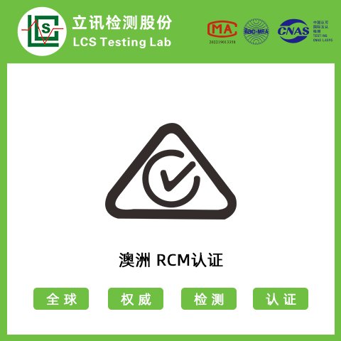 澳大利亞RCM認(rèn)證智能穿戴SAA認(rèn)證機(jī)構(gòu)-深圳立訊檢測(cè)認(rèn)證機(jī)構(gòu)