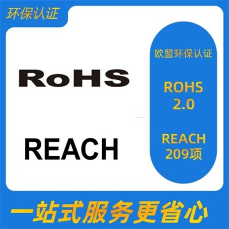 REACH認證專業(yè)團隊售后貼心一站式服務(wù)資質(zhì)齊全