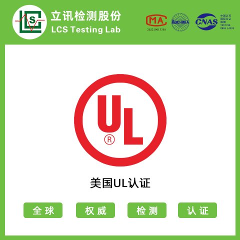 UL認證UL測試辦理UL證書無線產(chǎn)品認證