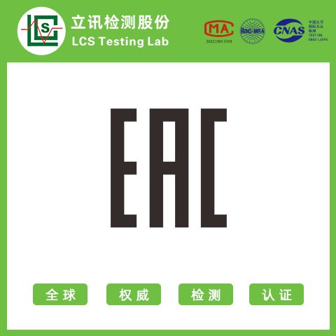 立訊俄羅斯EAC認(rèn)證CUTR認(rèn)證