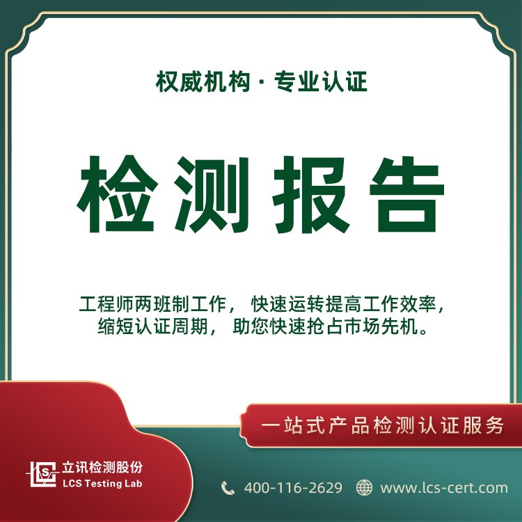 LCS檢測(cè)認(rèn)證SAR測(cè)試產(chǎn)品出口報(bào)告測(cè)試流程立訊檢測(cè)快速