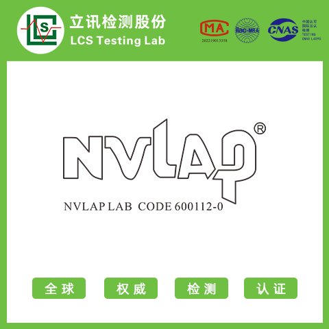 NVLAP實(shí)驗(yàn)室檢測(cè)機(jī)械CE認(rèn)證測(cè)試質(zhì)檢產(chǎn)品報(bào)告技術(shù)中心立訊