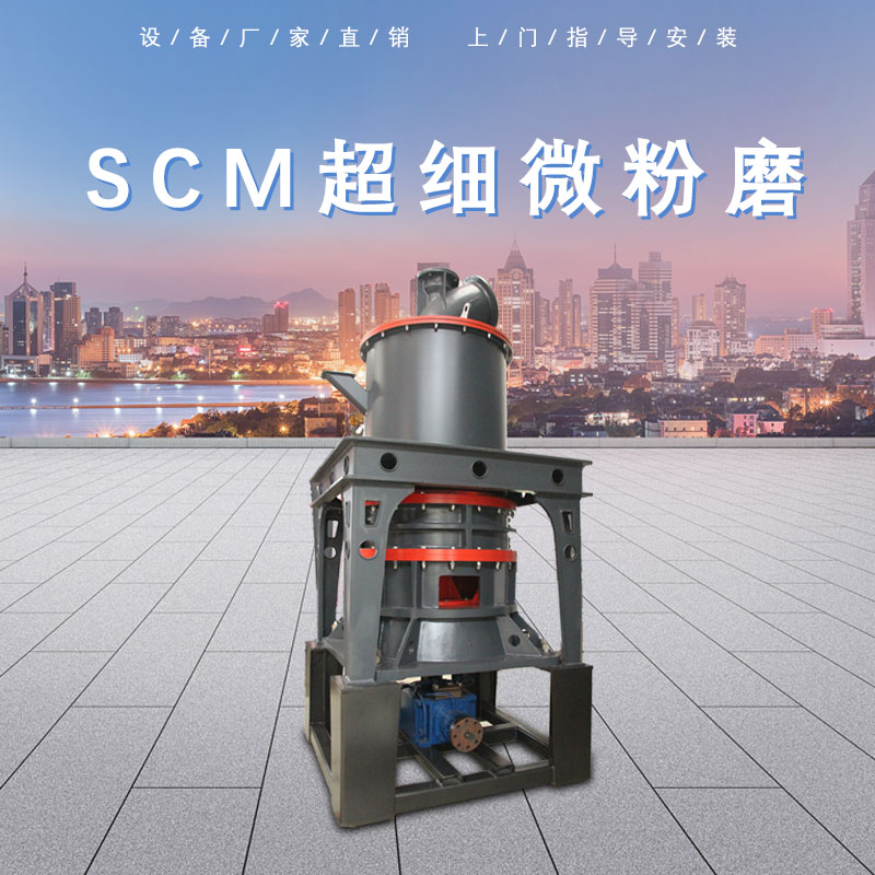 SCM80超細微粉磨安全可靠性高產品細度高煤炭磨粉機