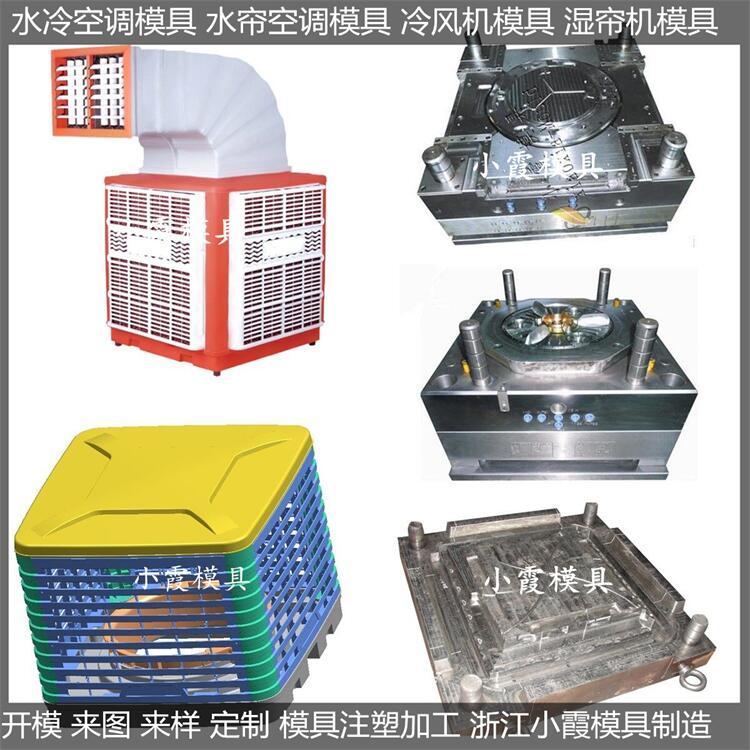 降溫水簾空調(diào)模具廠商降溫冷風(fēng)機(jī)模具供應(yīng)商小霞模具