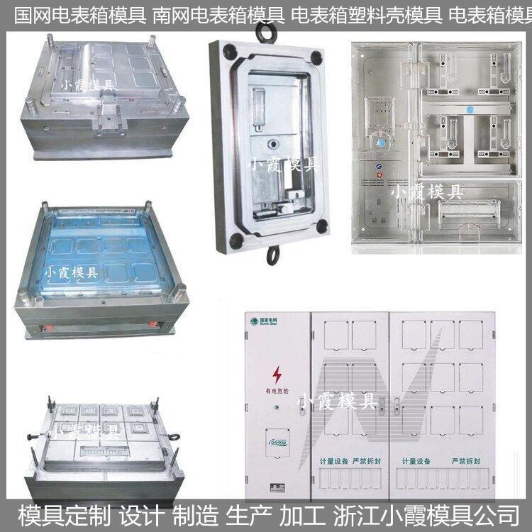 制造大型單相四位電表箱模具生產(chǎn)廠家臺州小霞模具制造