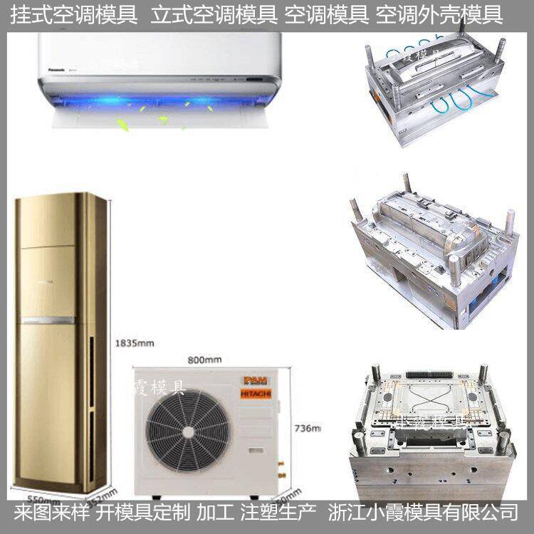 大型模具廠(chǎng)家空調(diào)塑膠模具