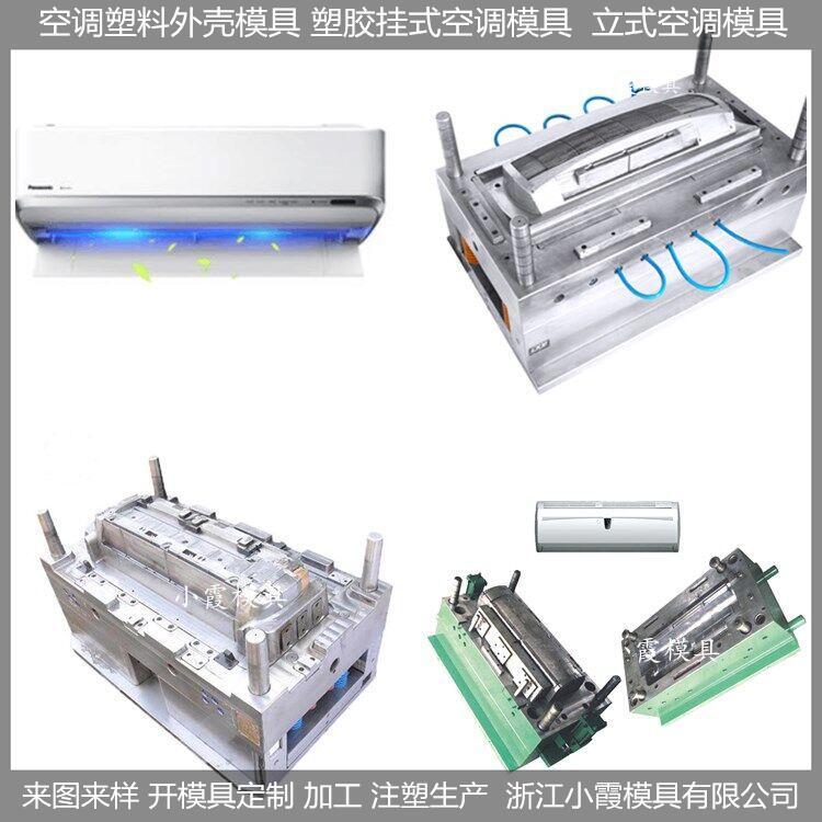 掛式空調塑料模具掛式空調模具\/塑膠加工設計開模小霞模具