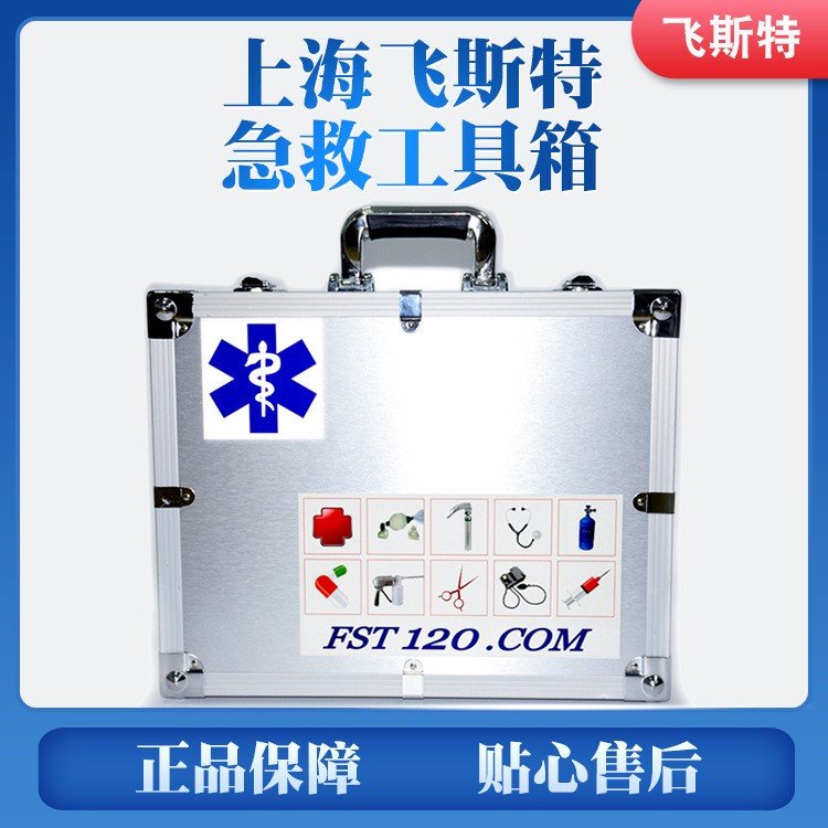 飛斯特（FSTMED）急救箱鋁合金急救搶救箱包工具箱支持定制