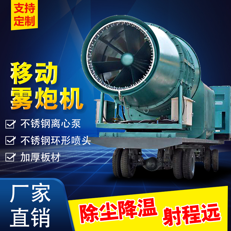 可移動150m霧炮機(jī)噴霧器高壓大型除塵降塵設(shè)備遠(yuǎn)射程北華環(huán)保