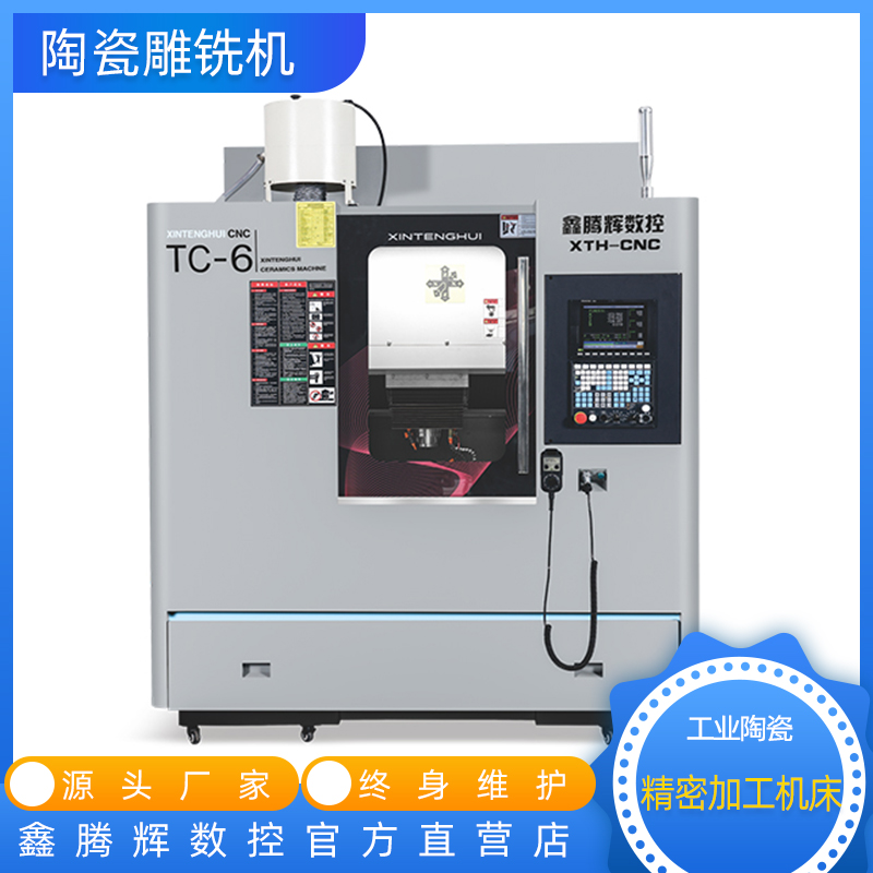 鑫騰輝TC-6數(shù)控精雕機陶瓷雕銑機氮化鋁氧化鋁氧化鋯陶瓷加工機床