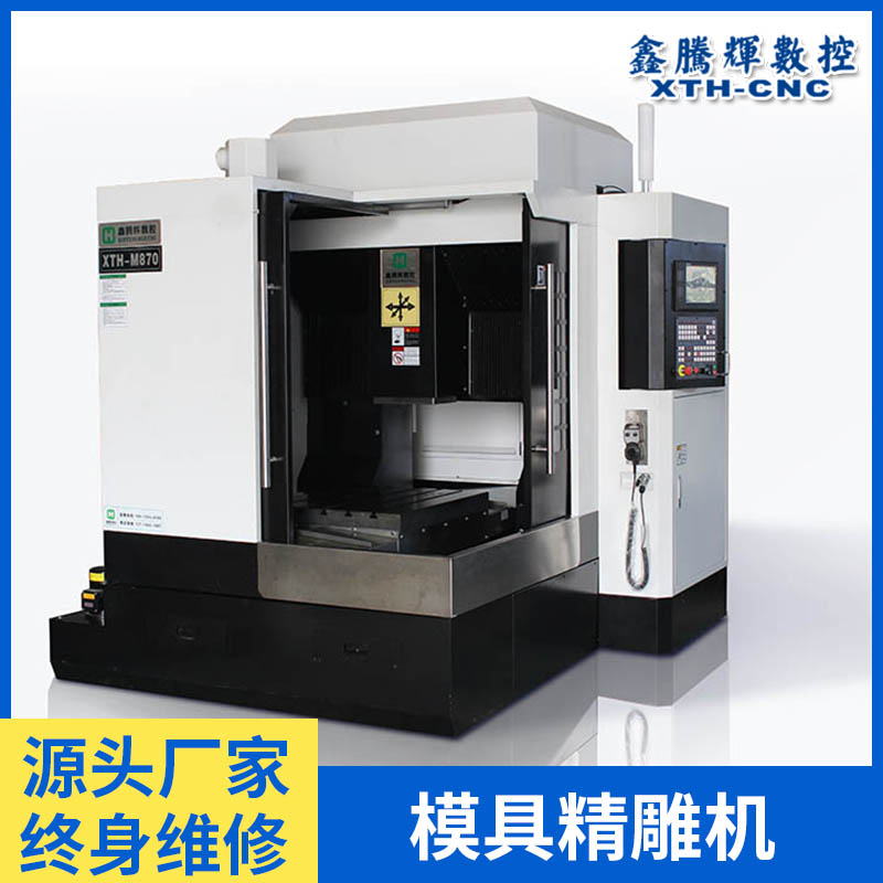 鑫騰輝M870數(shù)控精雕機亞克力模具cnc高速精雕加工機床雕銑機