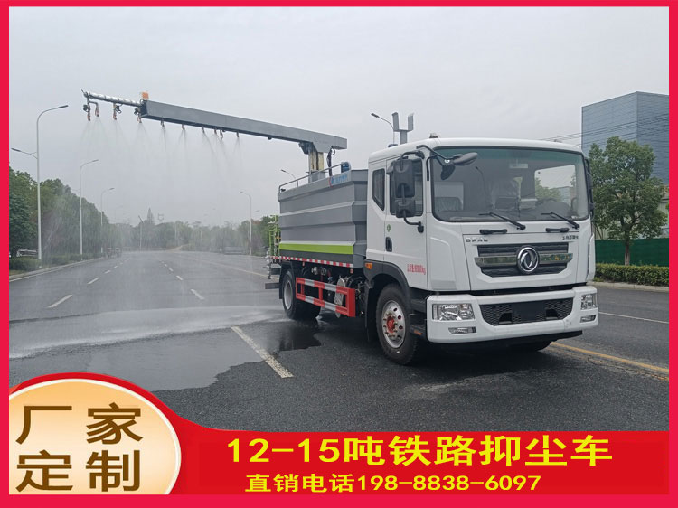 東風(fēng)D9鐵路抑塵車(chē)12噸抑塵劑封層車(chē)煤炭運(yùn)輸多功能除塵降塵車(chē)