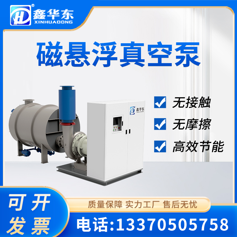 鑫華東食品廠化工廠75kw工業(yè)用永磁變頻負壓磁懸浮透平真空泵