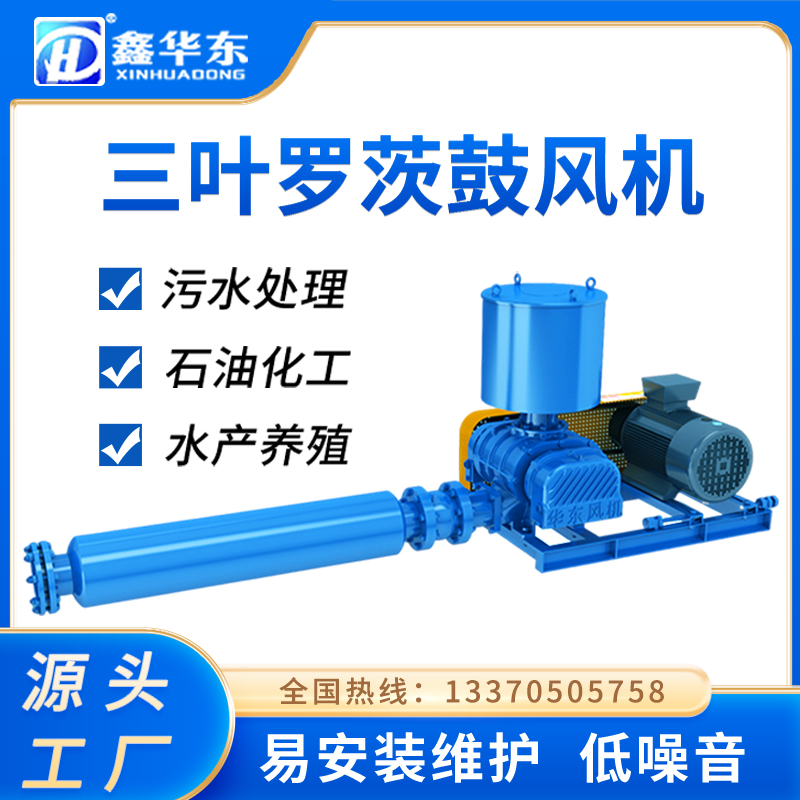 鑫華東魚塘增氧氣力輸送1500型三葉羅茨鼓風機11KW污水處理風機