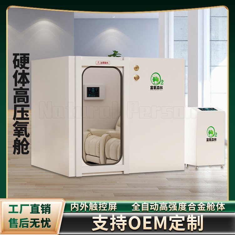 富氧森林2-4人氧艙大型家用商用硬體高壓氧艙