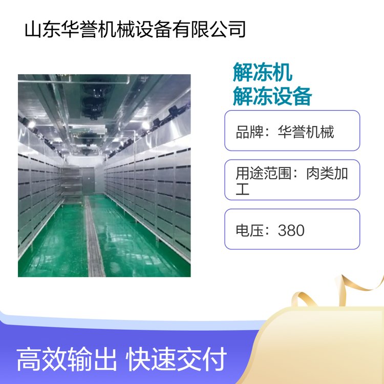 華譽機械肉類加工解凍機高效解凍設(shè)備低溫高濕解凍肉制品緩化設(shè)備