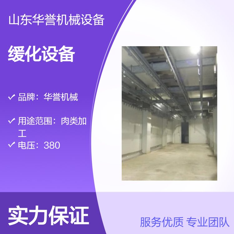 華譽機械緩化設備肉類加工解凍不銹鋼解凍設備低溫高濕解凍機