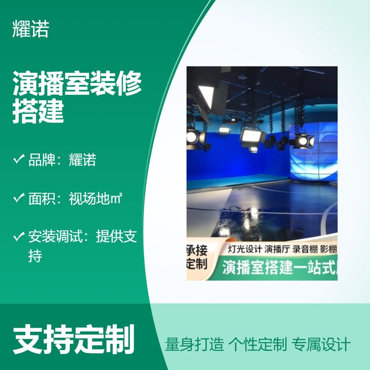 耀諾演播室裝修搭建服務(wù)支持視場地定制專業(yè)團(tuán)隊高效安裝調(diào)試