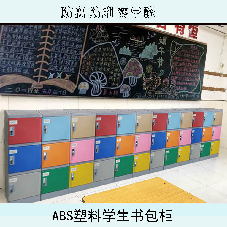 多彩多樣HGZ-310S型學(xué)校教室ABS塑料儲物柜學(xué)生書包寄存柜